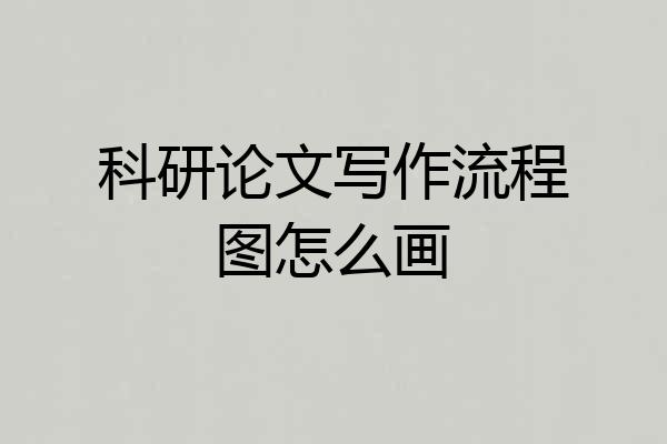 科研论文写作流程图怎么画