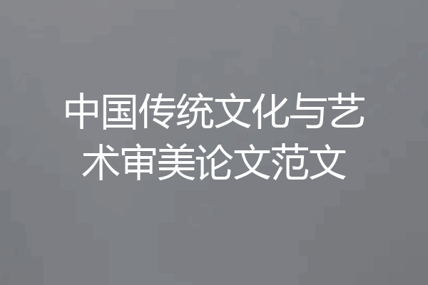 中国传统文化与艺术审美论文范文