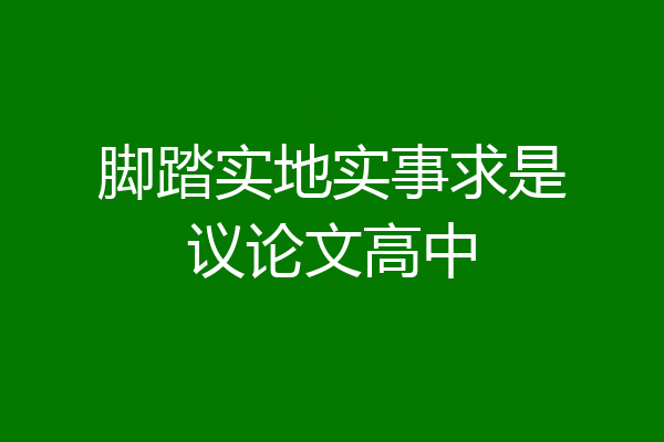 脚踏实地实事求是议论文高中