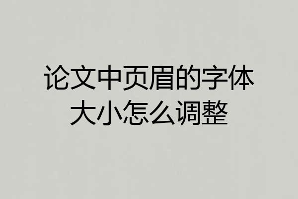 论文中页眉的字体大小怎么调整