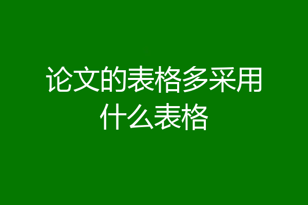 论文的表格多采用什么表格