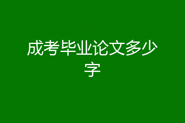 成考毕业论文多少字