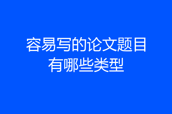 容易写的论文题目有哪些类型
