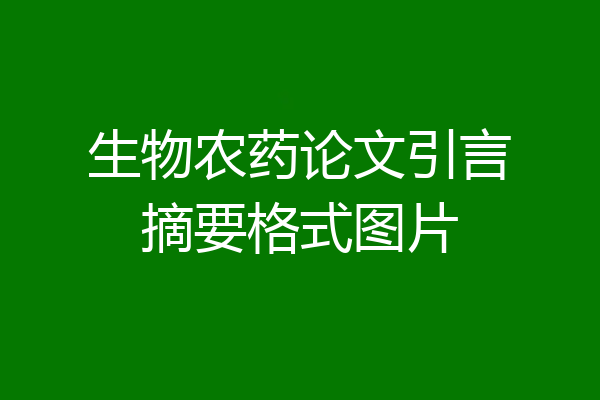 生物农药论文引言摘要格式图片