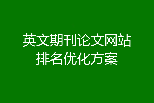 英文期刊论文网站排名优化方案