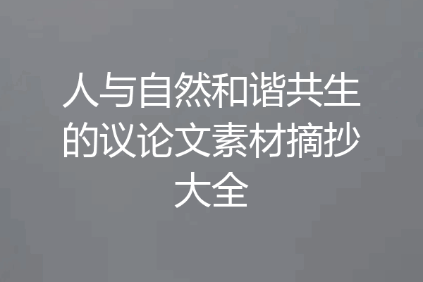 人与自然和谐共生的议论文素材摘抄大全
