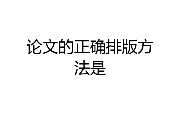 论文的正确排版方法是