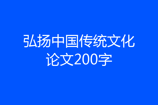 弘扬中国传统文化论文200字