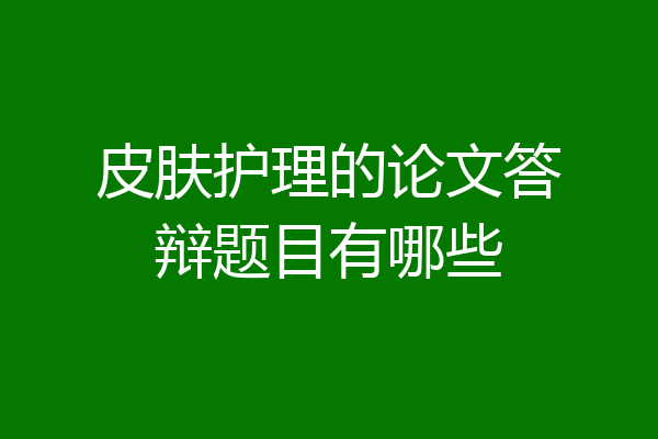 皮肤护理的论文答辩题目有哪些