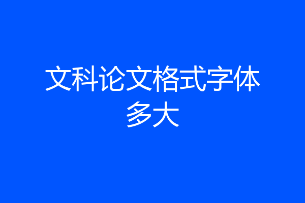 文科论文格式字体多大