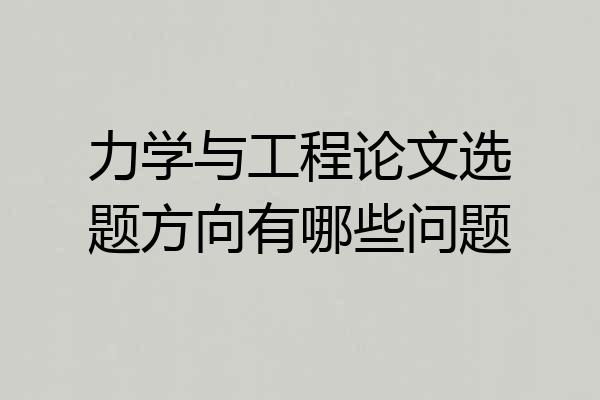 力学与工程论文选题方向有哪些问题