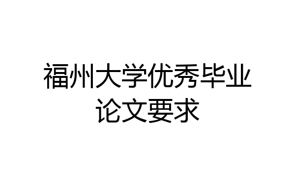 福州大学优秀毕业论文要求