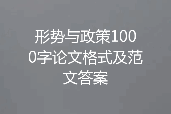 形势与政策1000字论文格式及范文答案