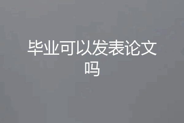 毕业可以发表论文吗