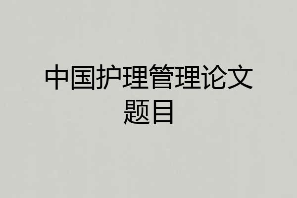 中国护理管理论文题目