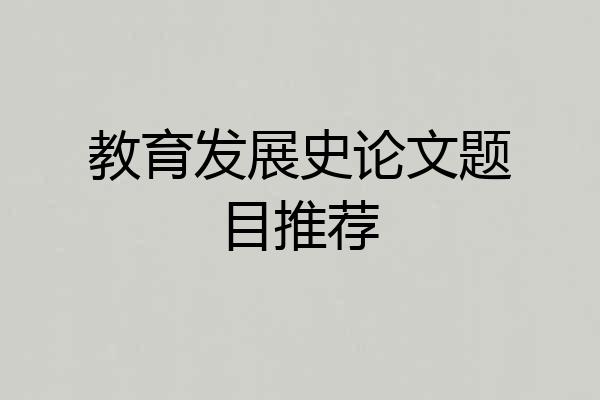 教育发展史论文题目推荐