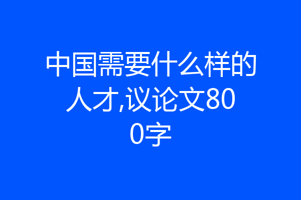 中国需要什么样的人才,议论文800字