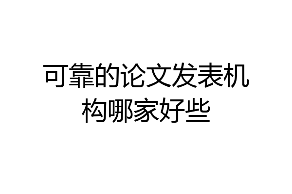 可靠的论文发表机构哪家好些