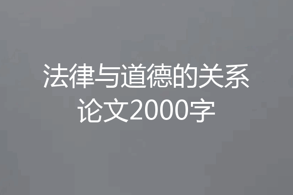法律与道德的关系论文2000字
