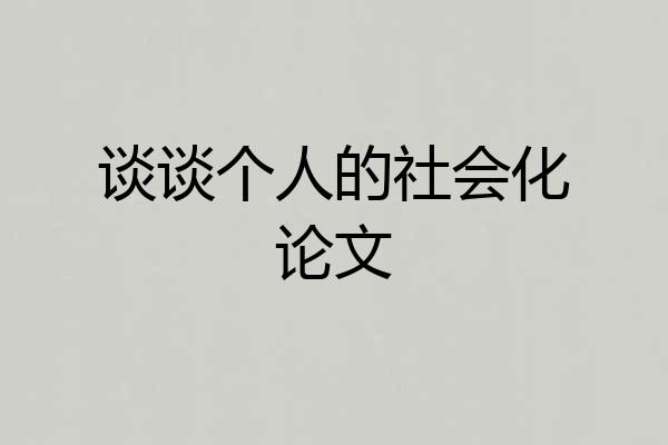 谈谈个人的社会化论文