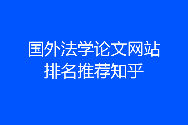 国外法学论文网站排名推荐知乎