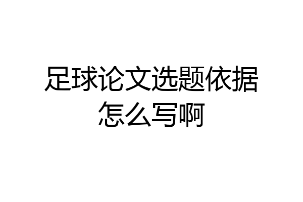 足球论文选题依据怎么写啊