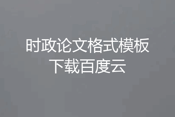 时政论文格式模板下载百度云
