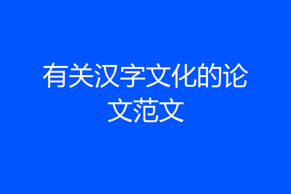 有关汉字文化的论文范文