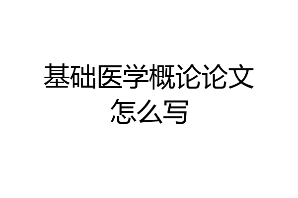 基础医学概论论文怎么写