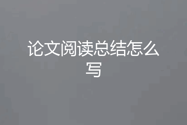 论文阅读总结怎么写