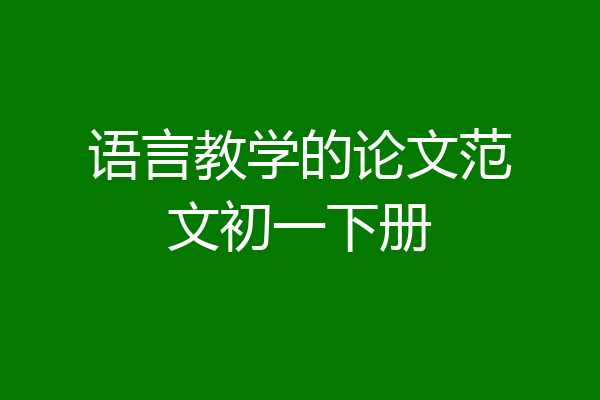 语言教学的论文范文初一下册