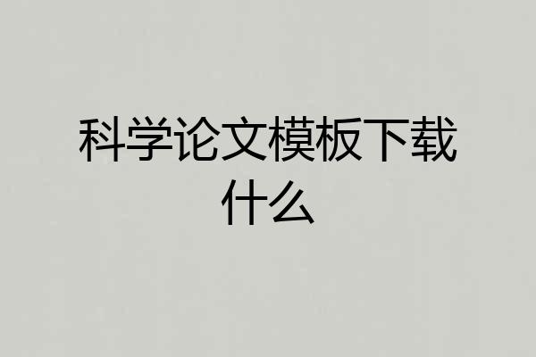 科学论文模板下载什么