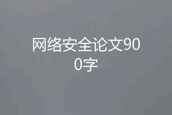 网络安全论文900字