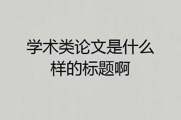 学术类论文是什么样的标题啊