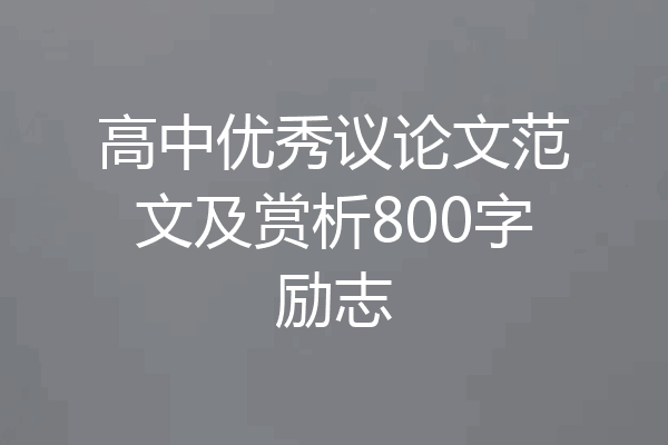 高中优秀议论文范文及赏析800字励志