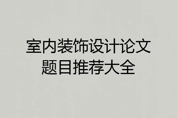 室内装饰设计论文题目推荐大全
