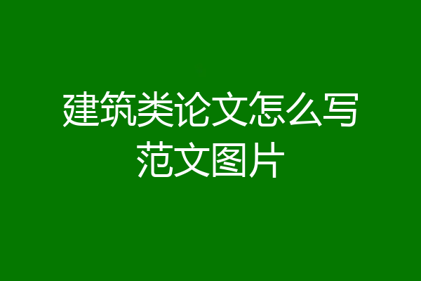 建筑类论文怎么写范文图片