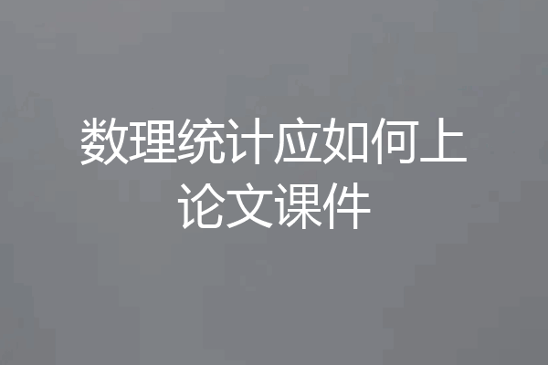 数理统计应如何上论文课件