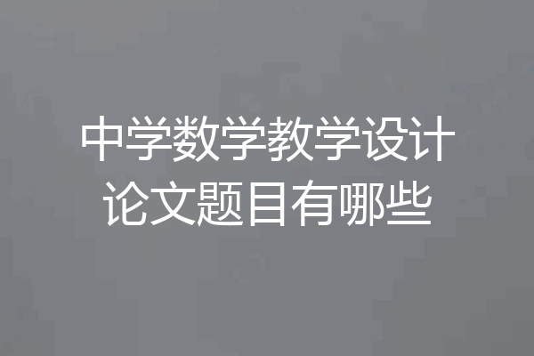 中学数学教学设计论文题目有哪些