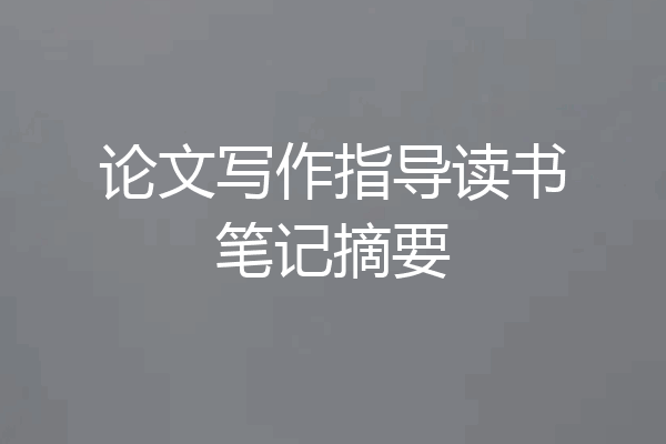 论文写作指导读书笔记摘要