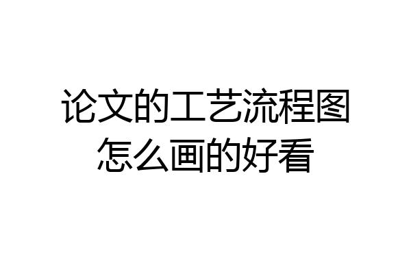 论文的工艺流程图怎么画的好看
