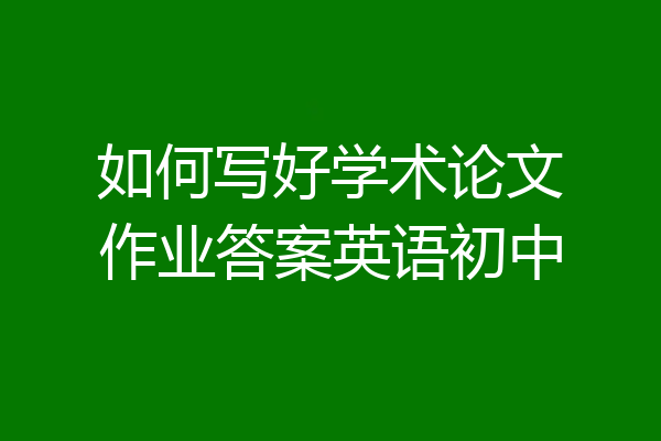 如何写好学术论文作业答案英语初中
