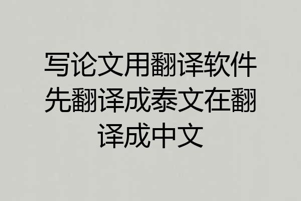 写论文用翻译软件先翻译成泰文在翻译成中文