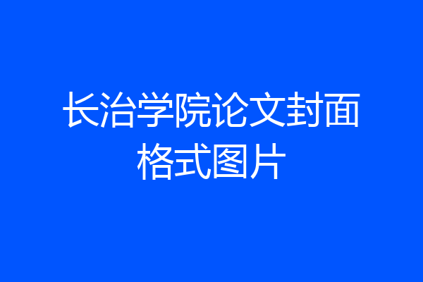长治学院论文封面格式图片
