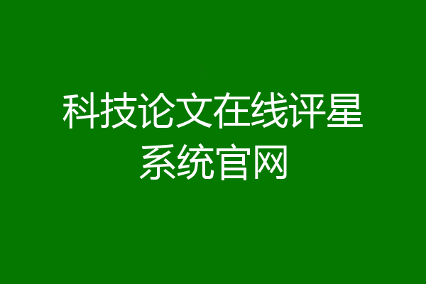 科技论文在线评星系统官网