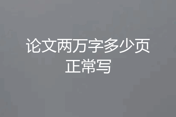 论文两万字多少页正常写