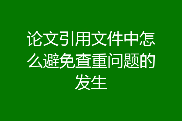 论文引用文件中怎么避免查重问题的发生