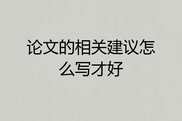 论文的相关建议怎么写才好