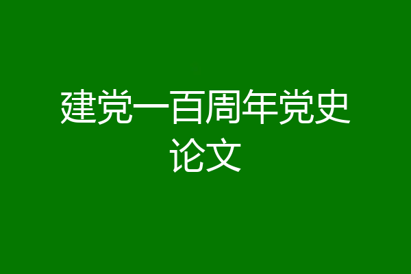 建党一百周年党史论文