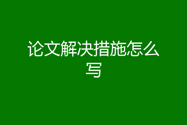 论文解决措施怎么写